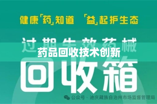 烟台药品回收技术创新