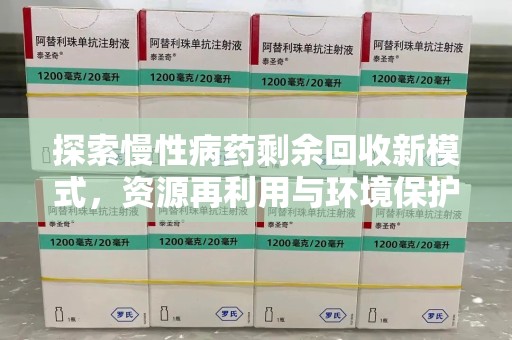 烟台探索慢性病药剩余回收新模式，资源再利用与环境保护的双赢之道