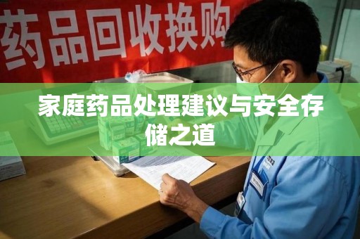 烟台家庭药品处理建议与安全存储之道