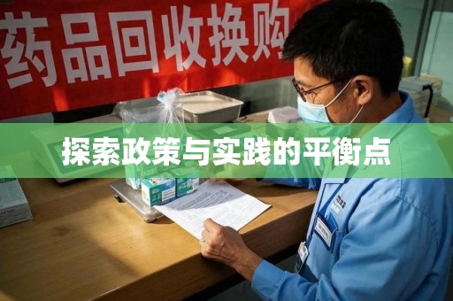 烟台探索政策与实践的平衡点