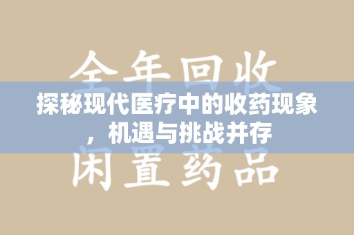 烟台探秘现代医疗中的收药现象，机遇与挑战并存