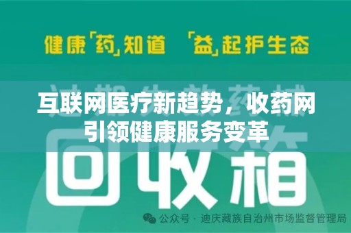 烟台互联网医疗新趋势，收药网引领健康服务变革