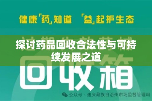 烟台探讨药品回收合法性与可持续发展之道