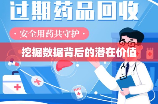 烟台挖掘数据背后的潜在价值