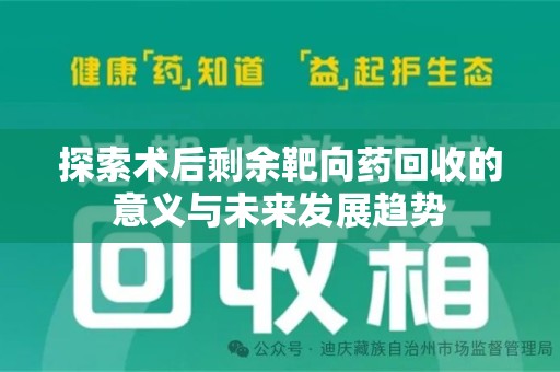 烟台探索术后剩余靶向药回收的意义与未来发展趋势