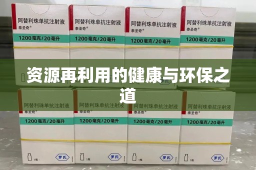 烟台资源再利用的健康与环保之道