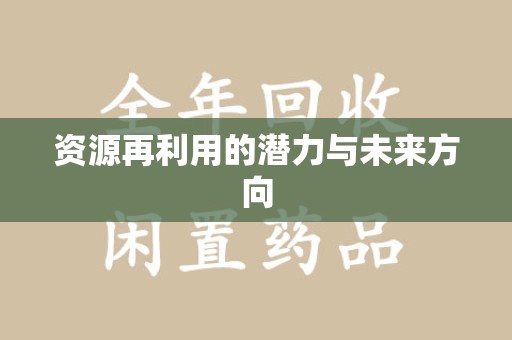 烟台资源再利用的潜力与未来方向