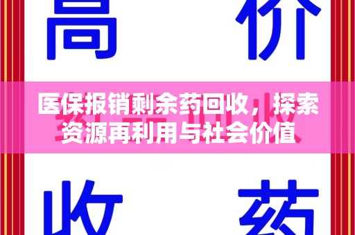 烟台医保报销剩余药回收，探索资源再利用与社会价值