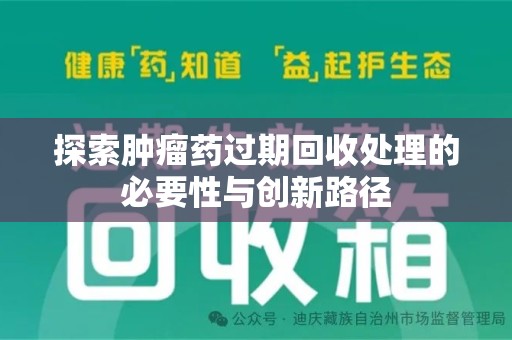 烟台探索肿瘤药过期回收处理的必要性与创新路径