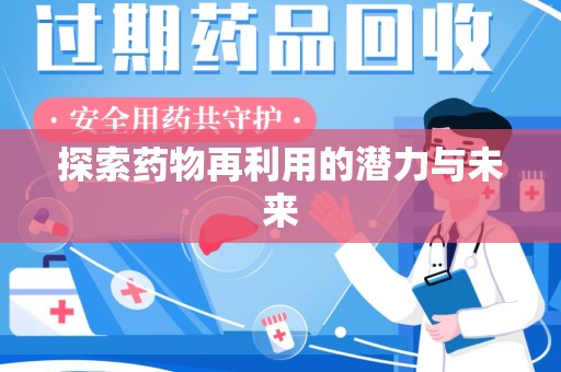 烟台探索药物再利用的潜力与未来