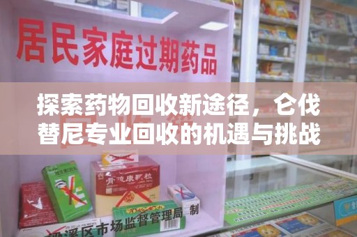 烟台探索药物回收新途径，仑伐替尼专业回收的机遇与挑战