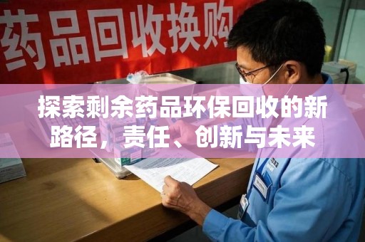 烟台探索剩余药品环保回收的新路径，责任、创新与未来