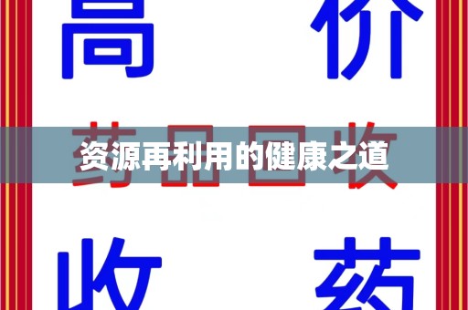 烟台资源再利用的健康之道