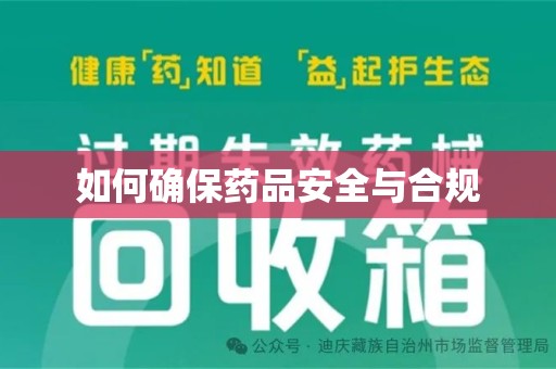烟台如何确保药品安全与合规
