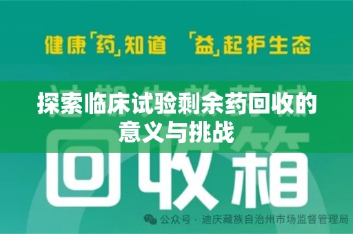 烟台探索临床试验剩余药回收的意义与挑战