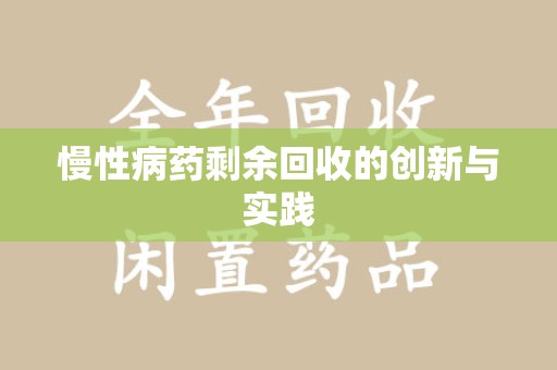烟台慢性病药剩余回收的创新与实践