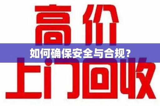 烟台如何确保安全与合规？