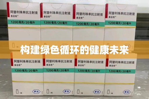烟台构建绿色循环的健康未来
