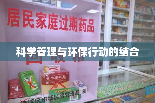 烟台科学管理与环保行动的结合
