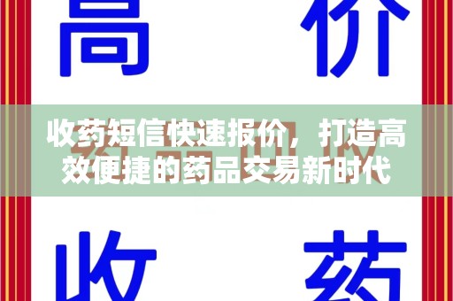 烟台收药短信快速报价，打造高效便捷的药品交易新时代