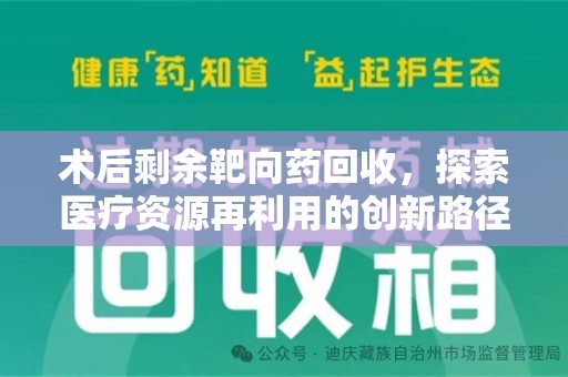 烟台术后剩余靶向药回收，探索医疗资源再利用的创新路径