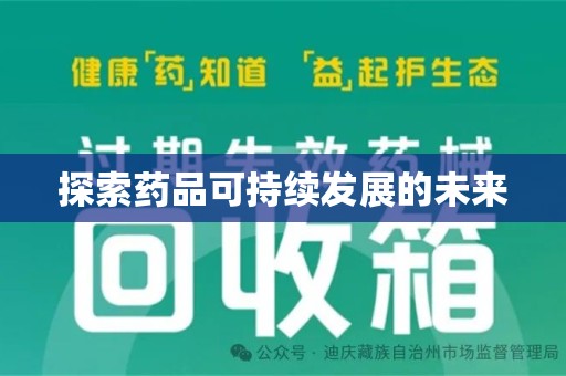 烟台探索药品可持续发展的未来