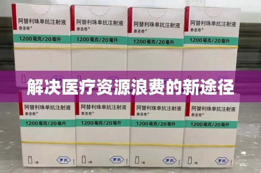 烟台解决医疗资源浪费的新途径