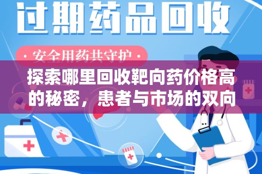 烟台探索哪里回收靶向药价格高的秘密，患者与市场的双向选择
