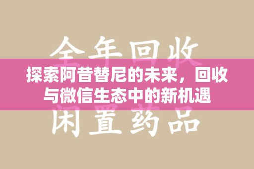 烟台探索阿昔替尼的未来，回收与微信生态中的新机遇