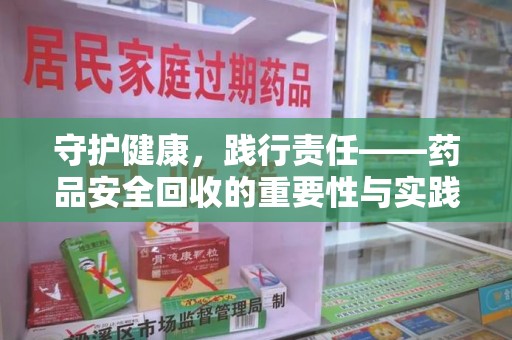 烟台守护健康，践行责任——药品安全回收的重要性与实践路径