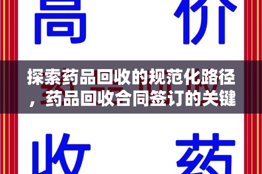烟台探索药品回收的规范化路径，药品回收合同签订的关键作用