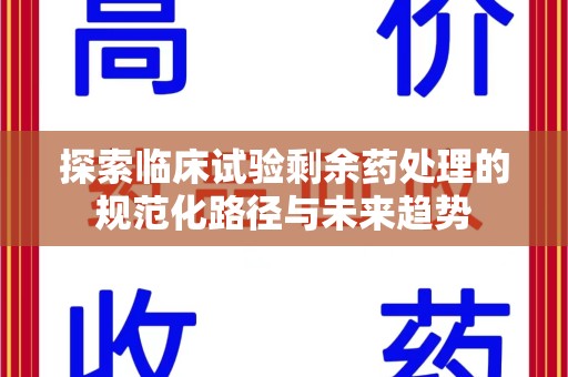烟台探索临床试验剩余药处理的规范化路径与未来趋势