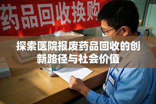 烟台探索医院报废药品回收的创新路径与社会价值