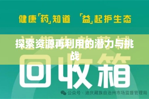 烟台探索资源再利用的潜力与挑战
