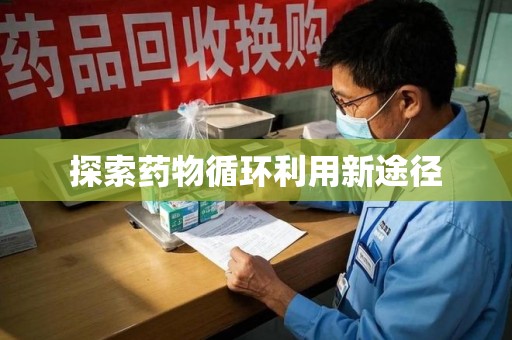 烟台探索药物循环利用新途径