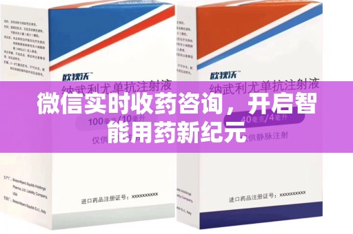 烟台微信实时收药咨询，开启智能用药新纪元