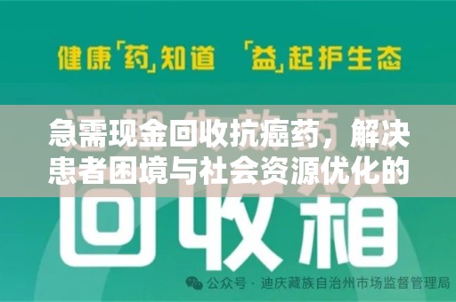 烟台急需现金回收抗癌药，解决患者困境与社会资源优化的新思路
