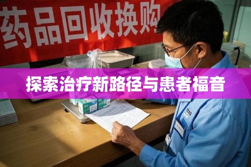 烟台探索治疗新路径与患者福音