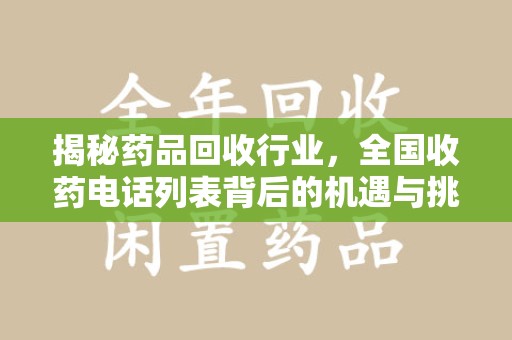 烟台揭秘药品回收行业，全国收药电话列表背后的机遇与挑战
