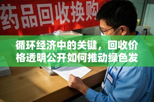 烟台循环经济中的关键，回收价格透明公开如何推动绿色发展
