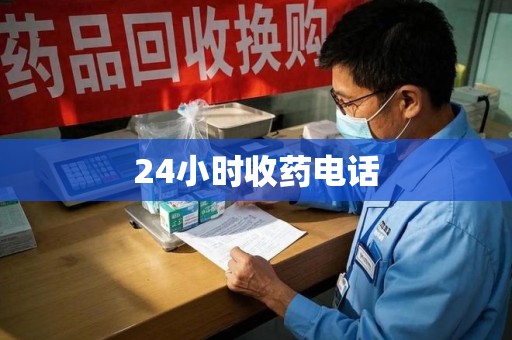 烟台24小时收药电话