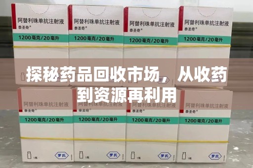 烟台探秘药品回收市场，从收药到资源再利用