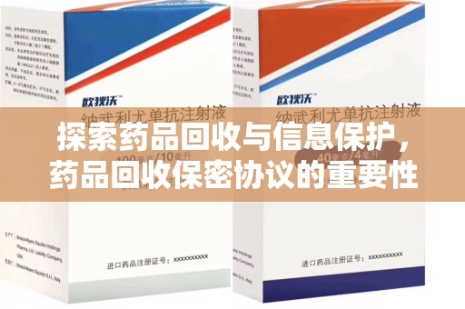 烟台探索药品回收与信息保护，药品回收保密协议的重要性及实践路径