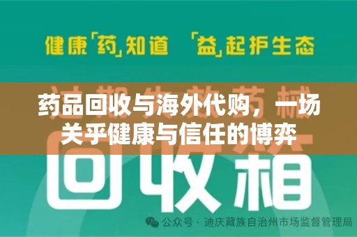 烟台药品回收与海外代购，一场关乎健康与信任的博弈