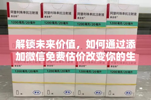 烟台解锁未来价值，如何通过添加微信免费估价改变你的生活