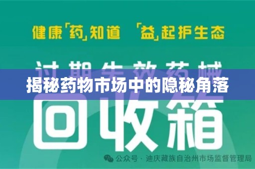 烟台揭秘药物市场中的隐秘角落