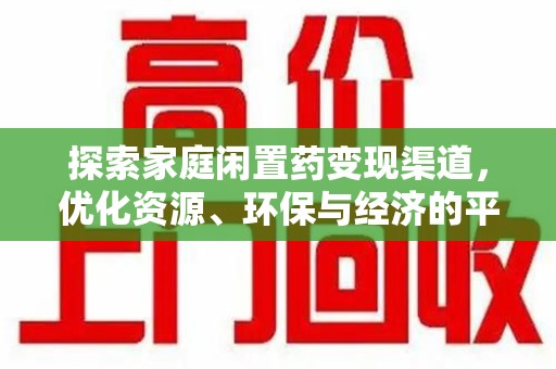 烟台探索家庭闲置药变现渠道，优化资源、环保与经济的平衡点