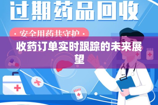 烟台收药订单实时跟踪的未来展望