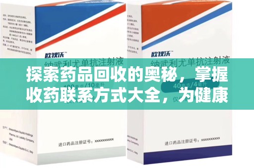 烟台探索药品回收的奥秘，掌握收药联系方式大全，为健康护航