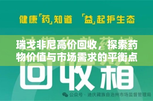 烟台瑞戈非尼高价回收，探索药物价值与市场需求的平衡点